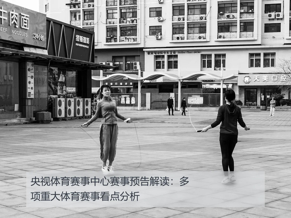 央视体育赛事中心赛事预告解读:多项重大体育赛事看点分析