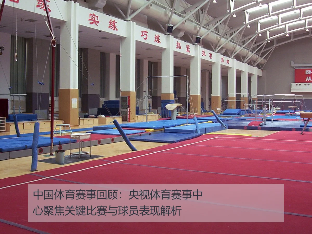 中国体育赛事回顾:央视体育赛事中心聚焦关键比赛与球员表现解析