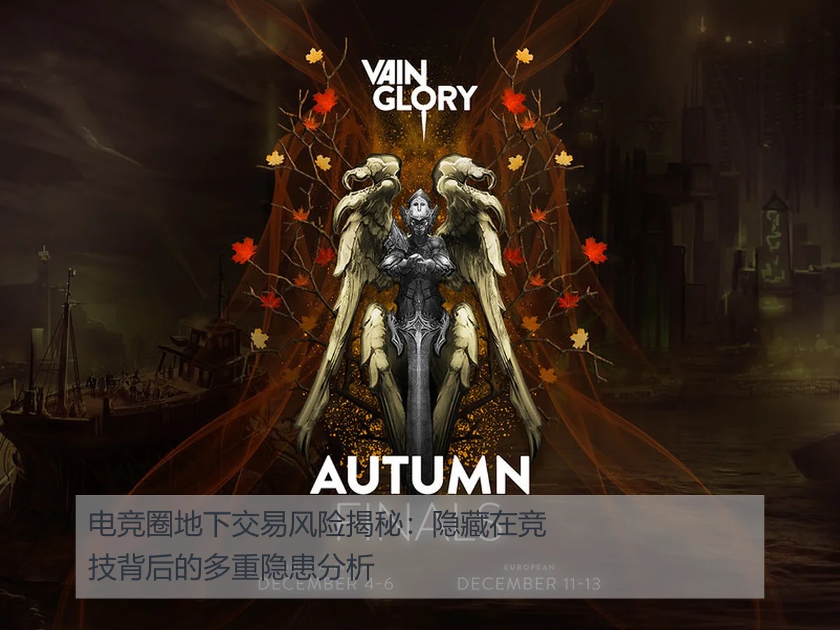 电竞圈地下交易风险揭秘:隐藏在竞技背后的多重隐患分析