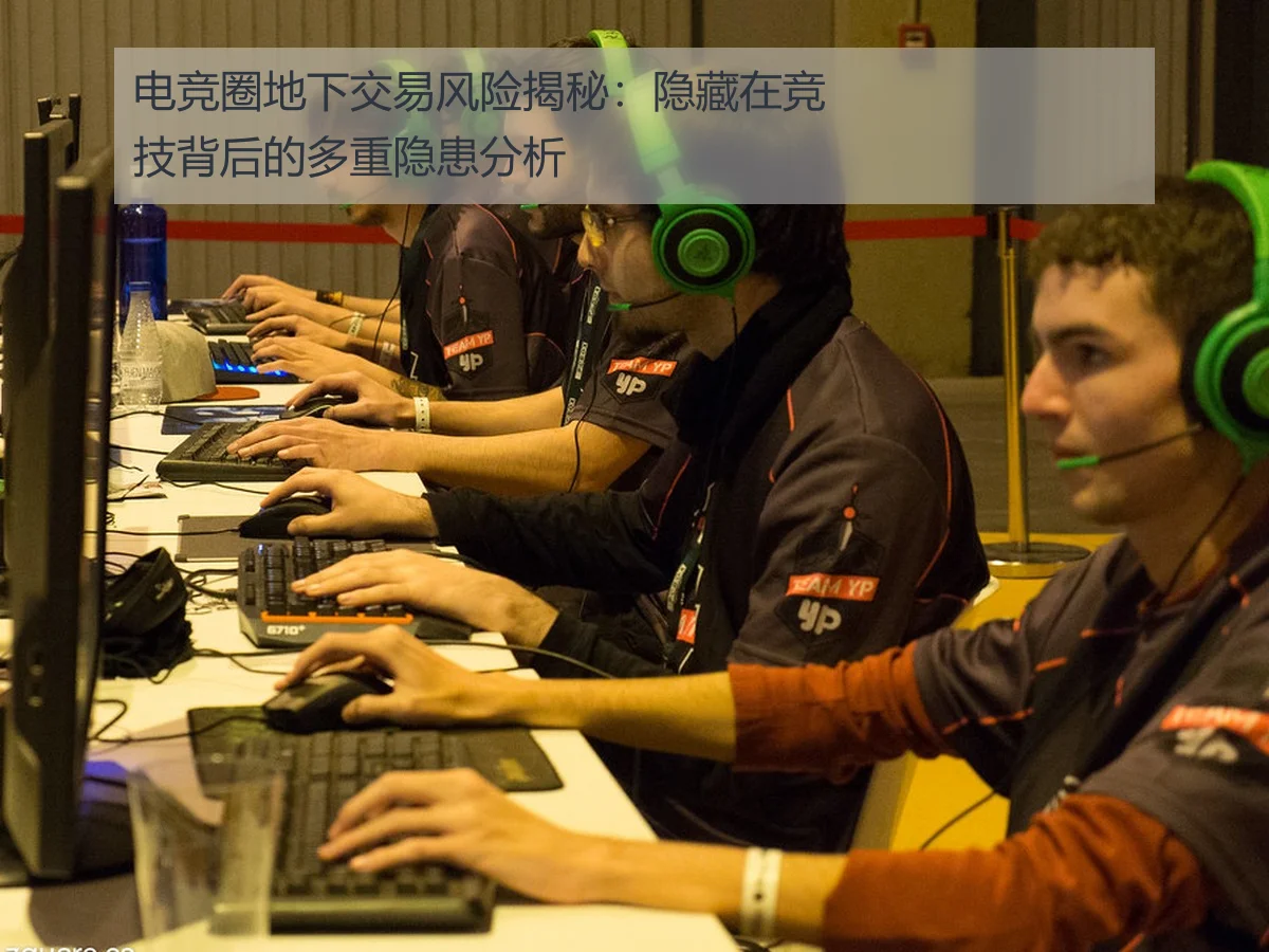 电竞圈地下交易风险揭秘:隐藏在竞技背后的多重隐患分析