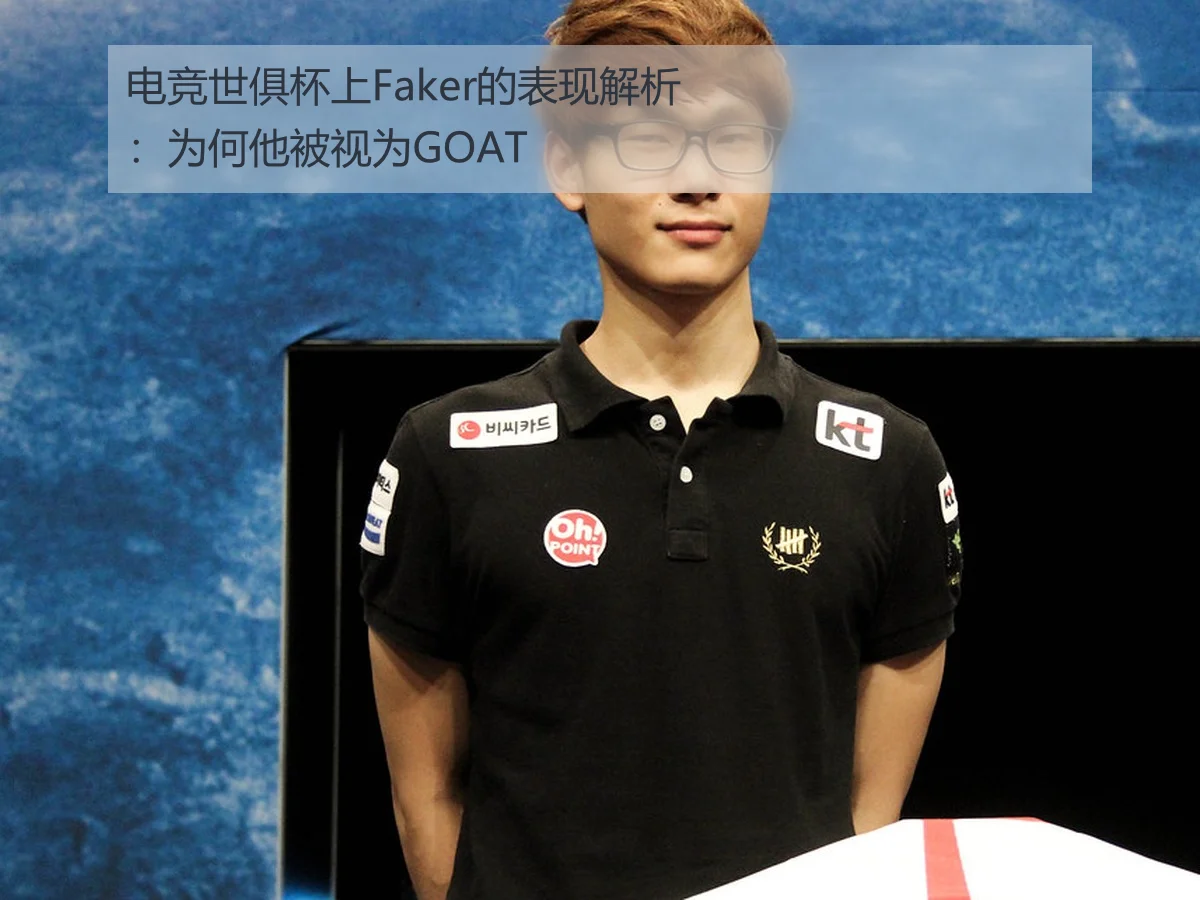 电竞世俱杯上Faker的表现解析:为何他被视为GOAT